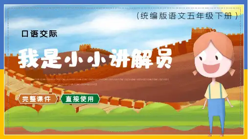 口语交际我是小小讲解员PPT课件