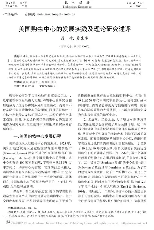 美国购物中心的发展实践及理论研究述评