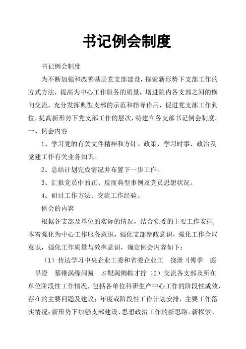 书记例会制度