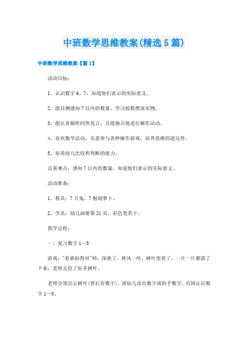 中班数学思维教案(精选5篇)