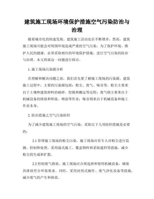 建筑施工现场环境保护措施空气污染防治与治理