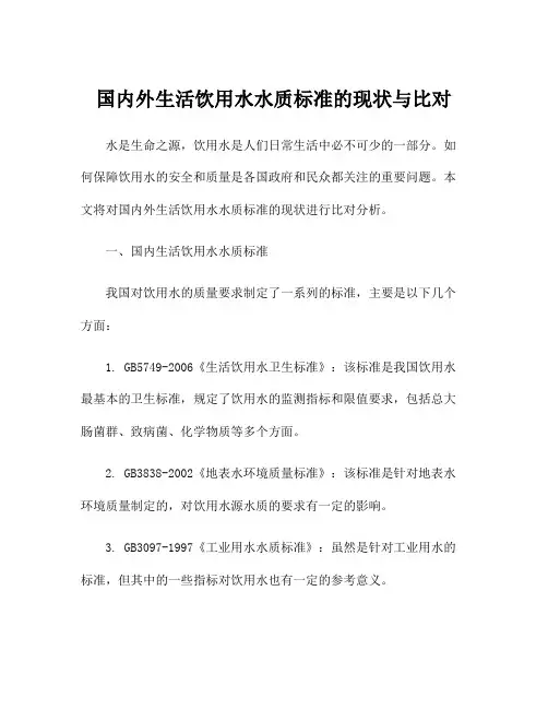 国内外生活饮用水水质标准的现状与比对