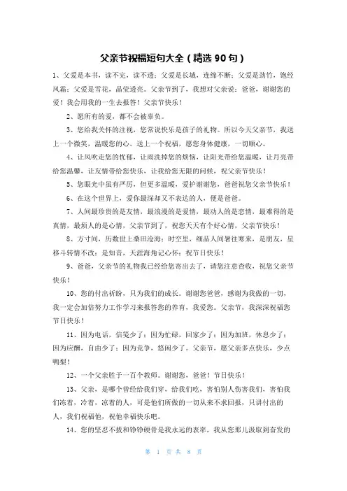 父亲节祝福短句大全(精选90句)