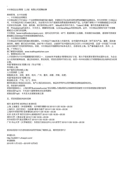 卡夫食品企业管理（上海）有限公司招聘启事