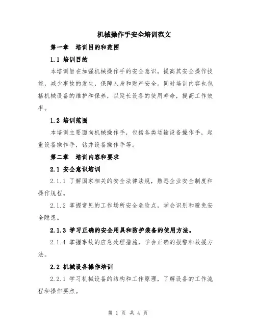 机械操作手安全培训范文