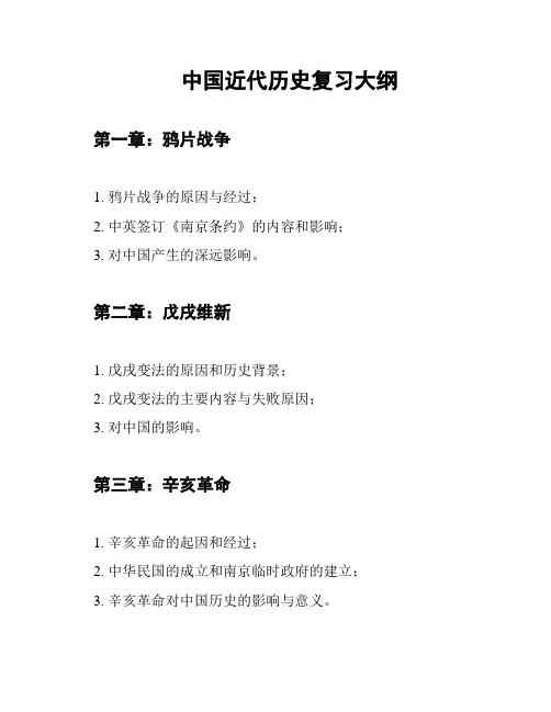 中国近代历史复习大纲