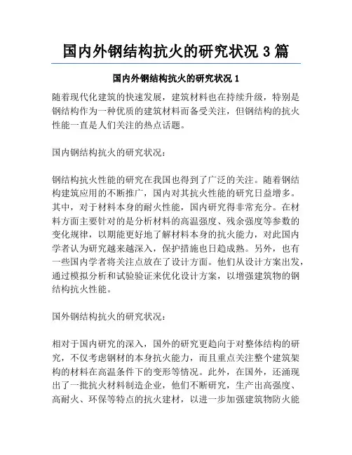 国内外钢结构抗火的研究状况3篇