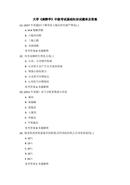 大学《麻醉学》中级考试基础知识试题库及答案