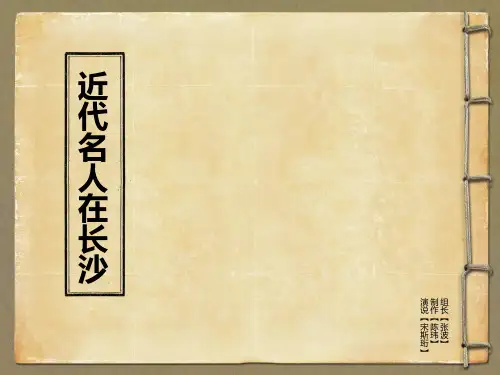 历史名人在长沙