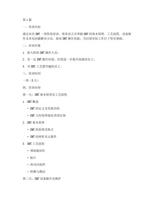 smt一周简易培训计划(2篇)