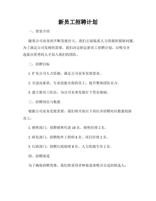 新员工招聘计划