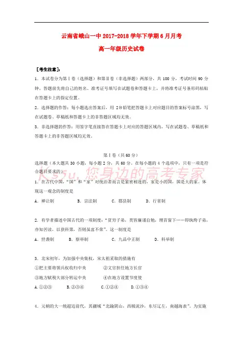 云南省峨山一中2017-2018学年高一历史下学期6月月考试题