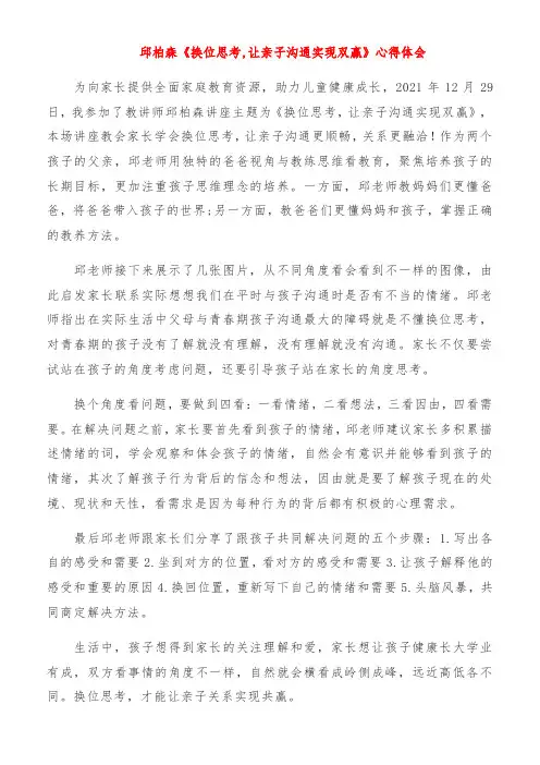 邱柏森《换位思考,让亲子沟通实现双赢》心得体会
