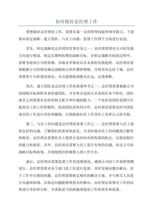 如何做好总经理工作