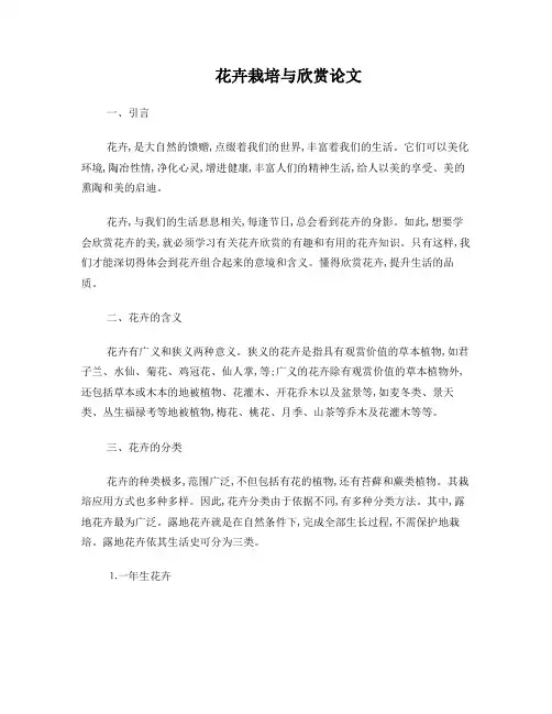 花卉栽培与欣赏论文