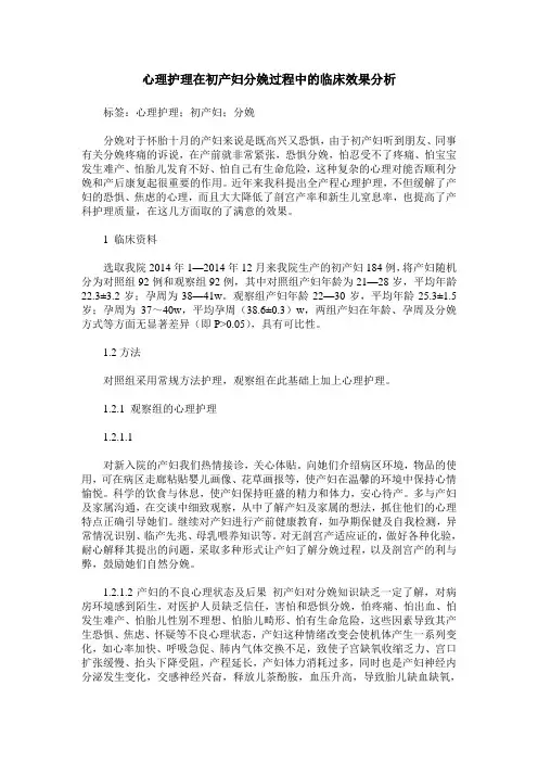 心理护理在初产妇分娩过程中的临床效果分析