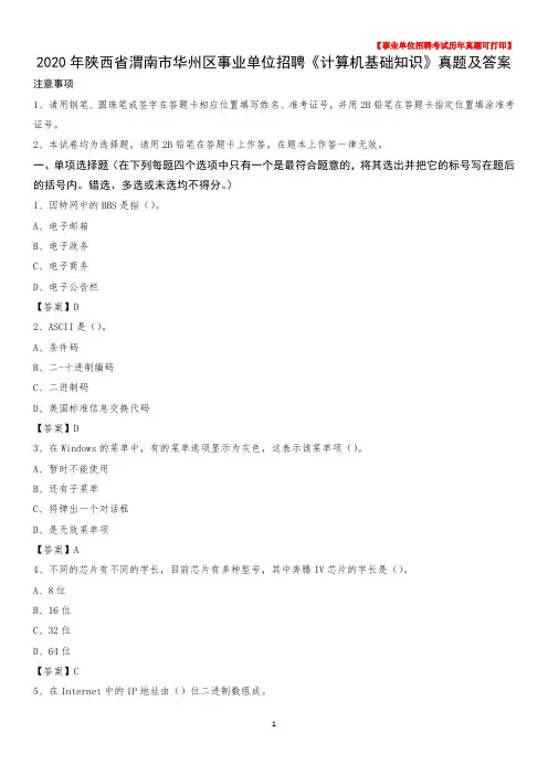 2020年陕西省渭南市华州区事业单位招聘《计算机基础知识》真题及答案