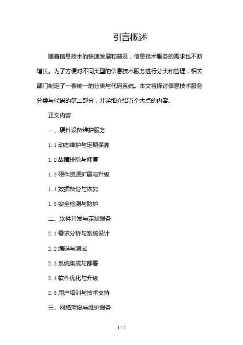 信息技术服务分类与代码(两篇)2024