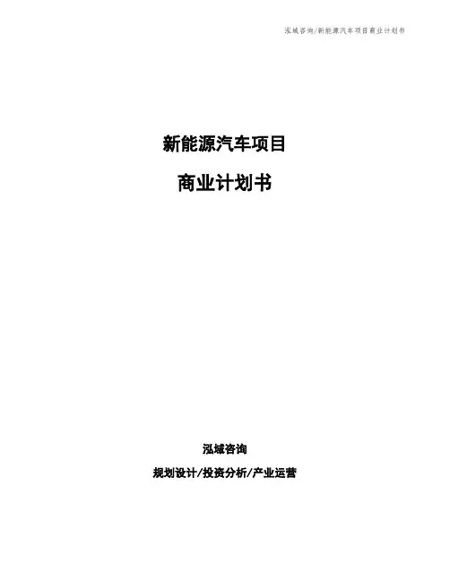 新能源汽车项目商业计划书