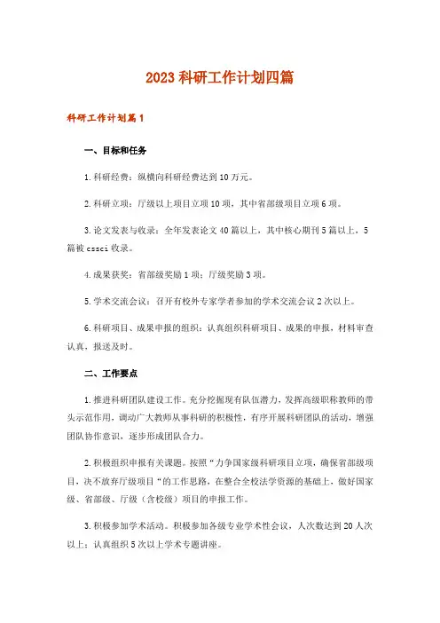 2023科研工作计划四篇