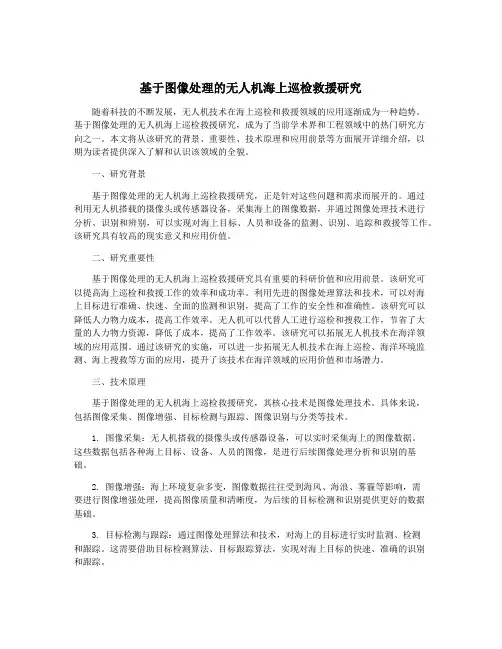 基于图像处理的无人机海上巡检救援研究