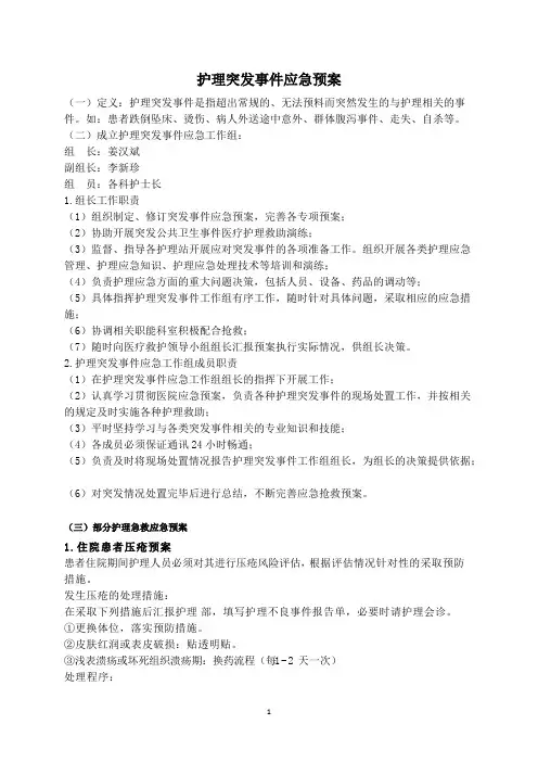 医院护理突发事件应急预案