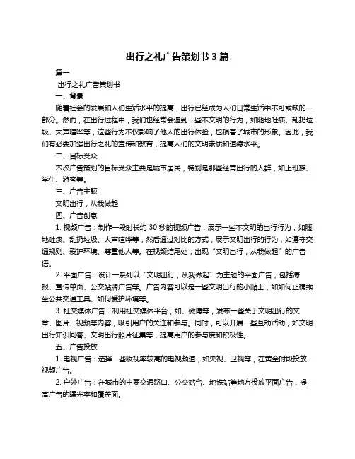 出行之礼广告策划书3篇
