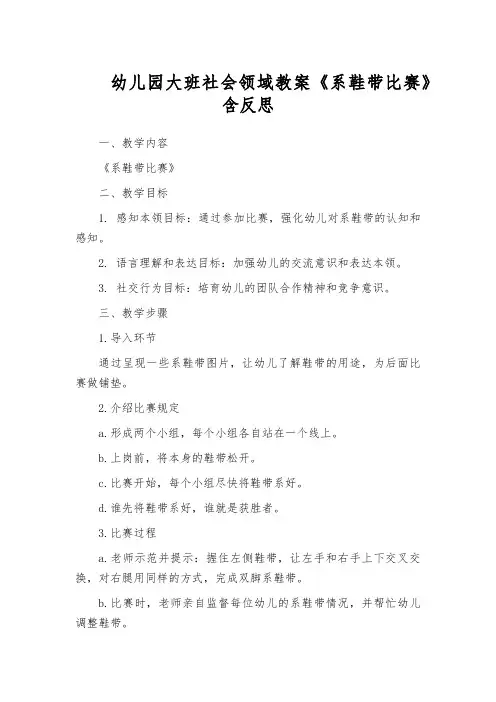 幼儿园大班社会领域教案《系鞋带比赛》含反思