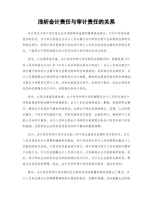 浅析会计责任与审计责任的关系