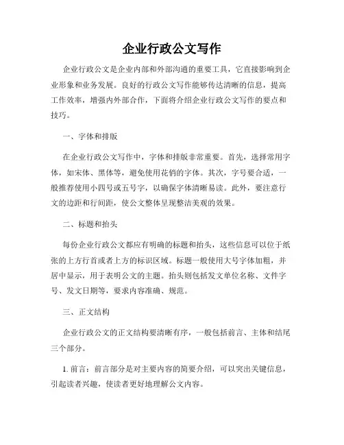 企业行政公文写作
