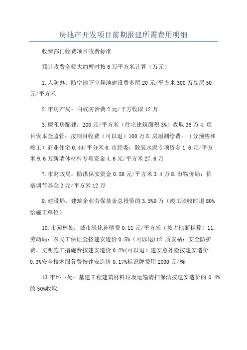 房地产开发项目前期报建所需费用明细