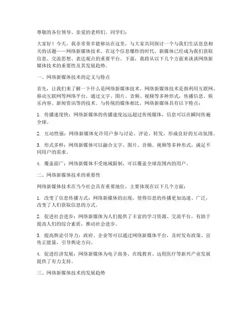 网络新媒体技术演讲稿范文