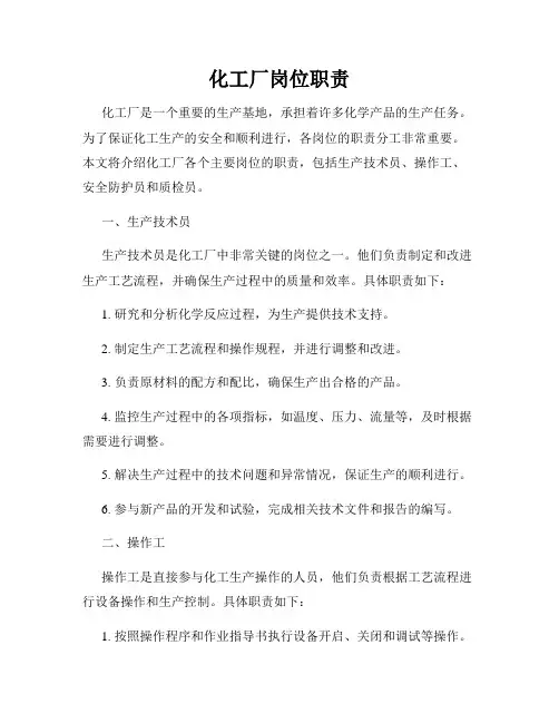 化工厂岗位职责