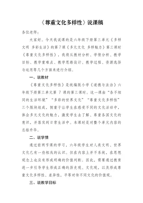 道德与法治六年级下册《尊重文化多样性》说课稿