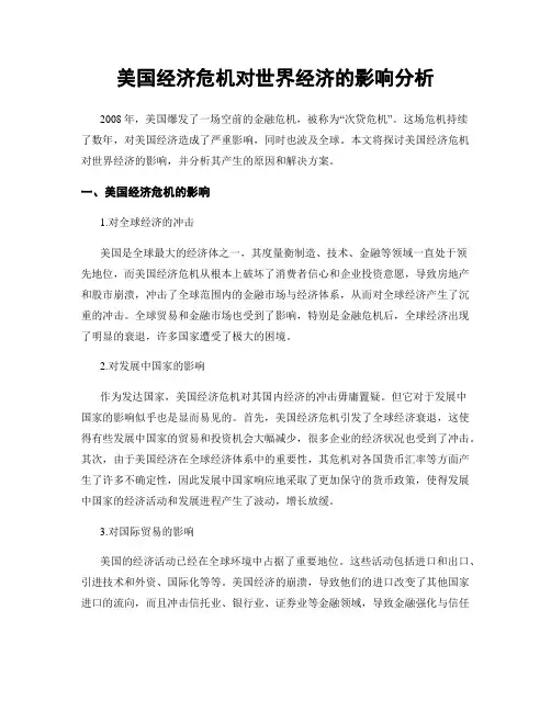 美国经济危机对世界经济的影响分析