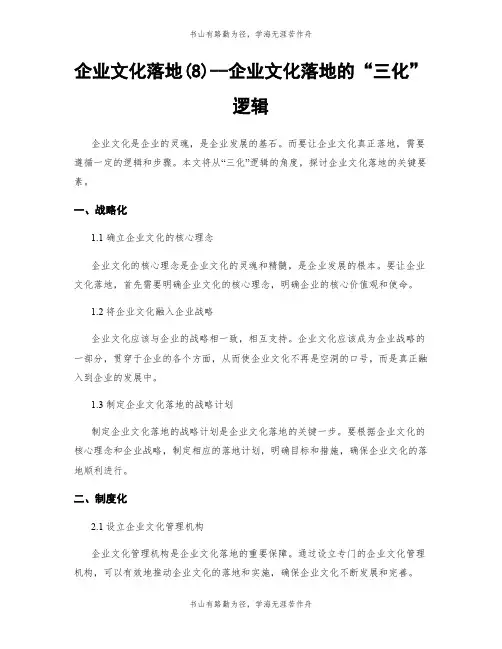 企业文化落地(8)--企业文化落地的“三化”逻辑
