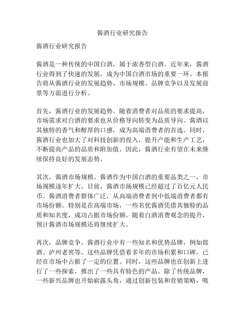 酱酒行业研究报告