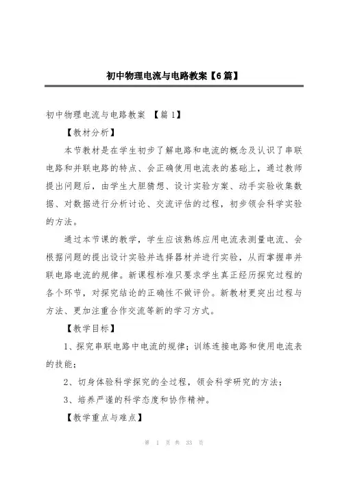 初中物理电流与电路教案【6篇】