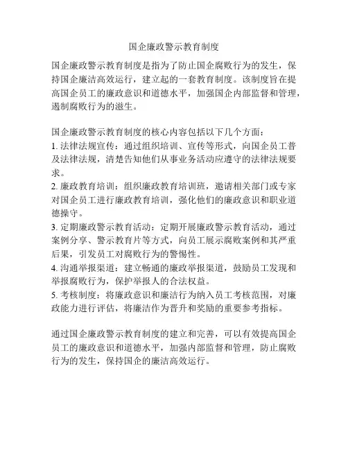 国企廉政警示教育制度