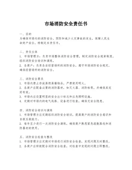 市场消防安全责任书