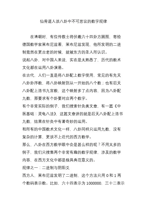 仙骨道人谈八卦中不可思议的数字规律