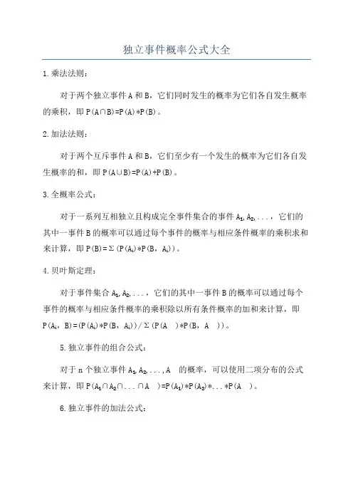独立事件概率公式大全