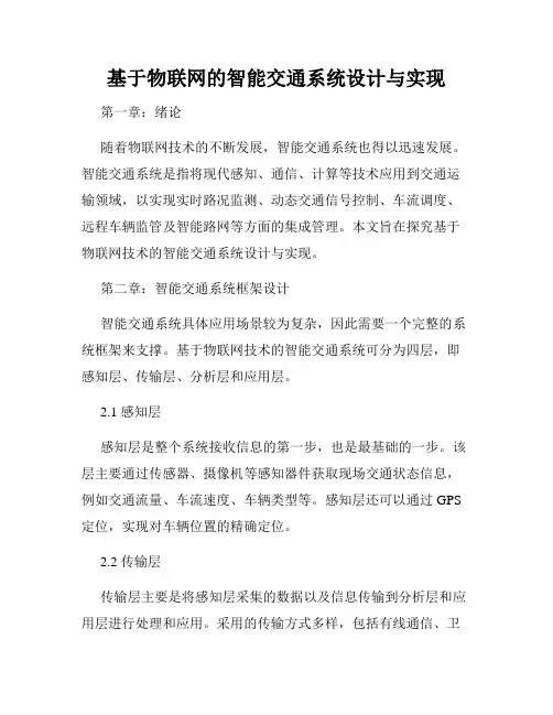基于物联网的智能交通系统设计与实现