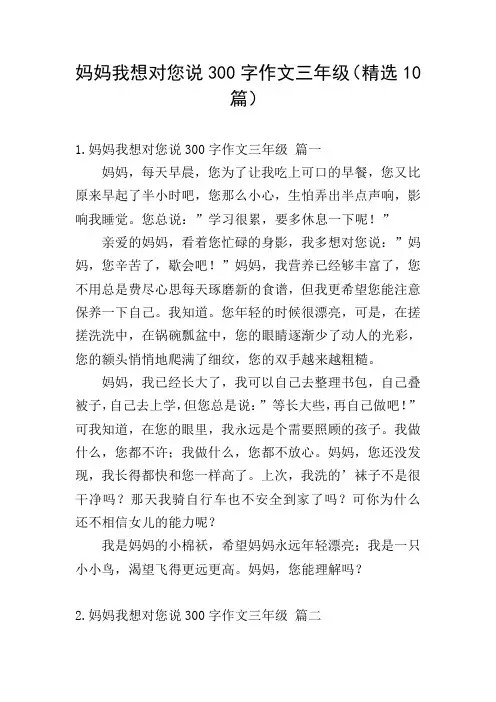 妈妈我想对您说300字作文三年级(精选10篇)