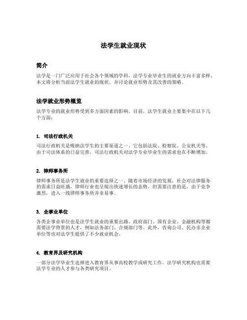法学生就业现状