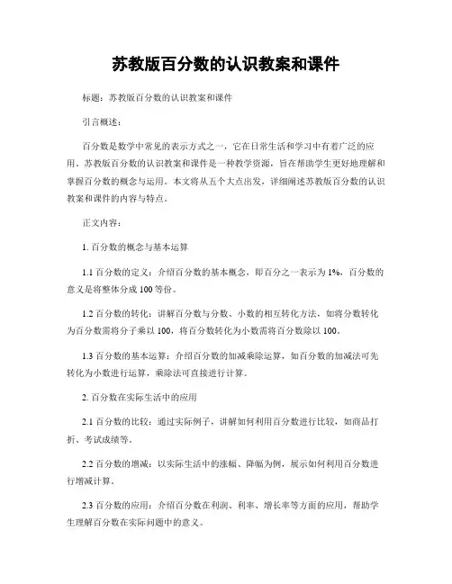 苏教版百分数的认识教案和课件