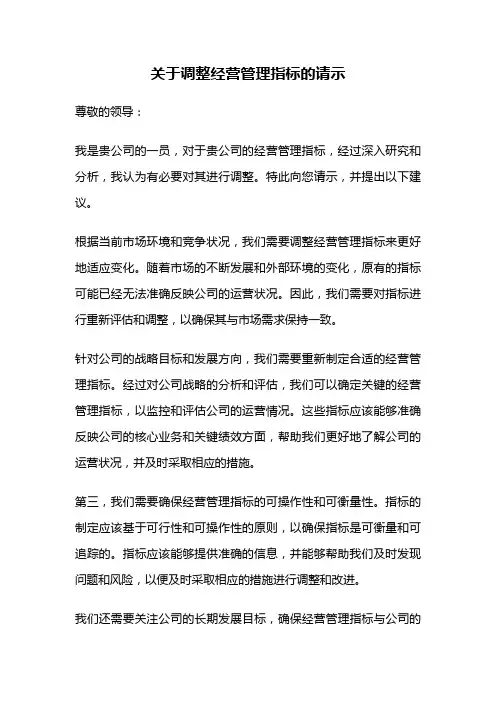关于调整经营管理指标的请示