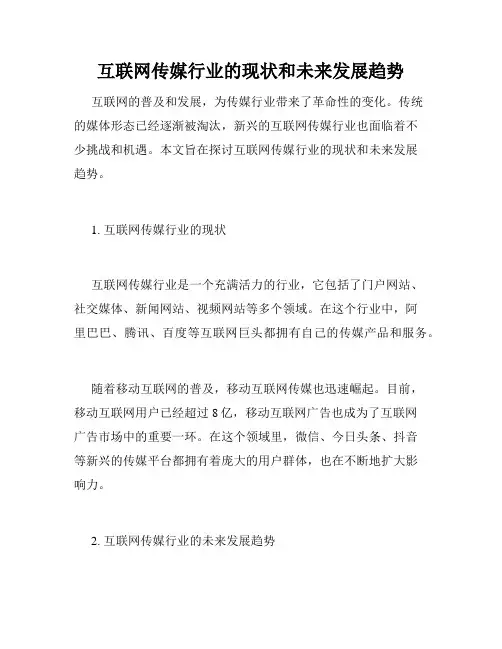 互联网传媒行业的现状和未来发展趋势