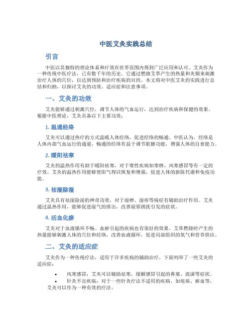 中医艾灸实践总结