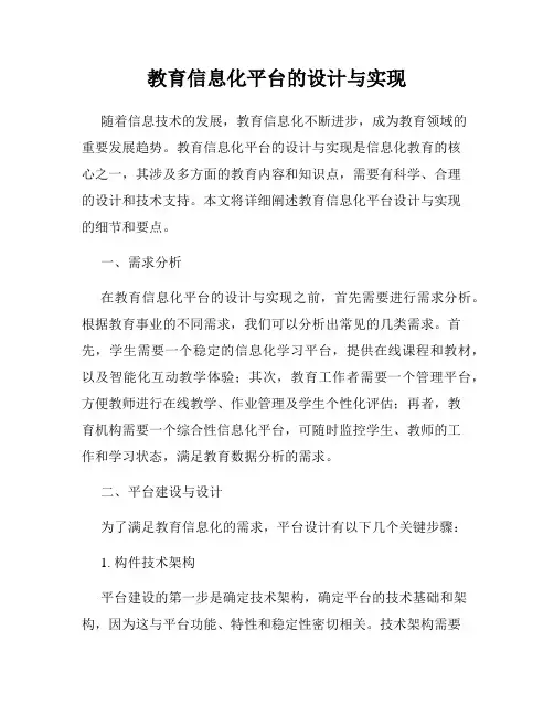教育信息化平台的设计与实现